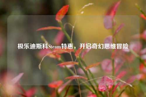 极乐迪斯科Steam特惠，开启奇幻思维冒险