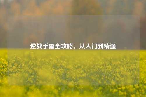 逆战手雷全攻略，从入门到精通