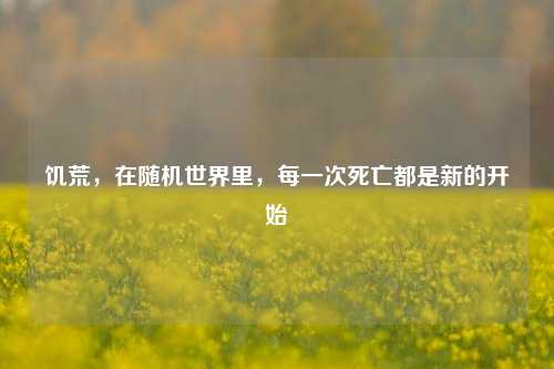 饥荒，在随机世界里，每一次死亡都是新的开始