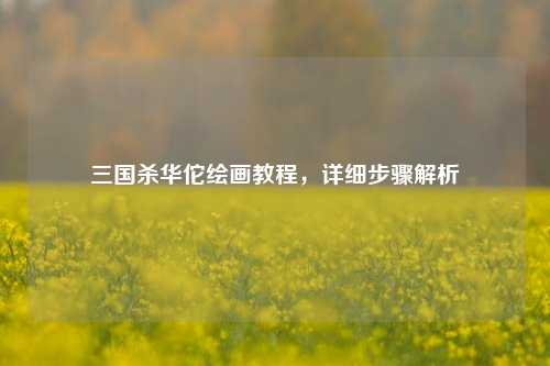 三国杀华佗绘画教程，详细步骤解析