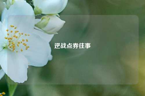 逆战点券往事