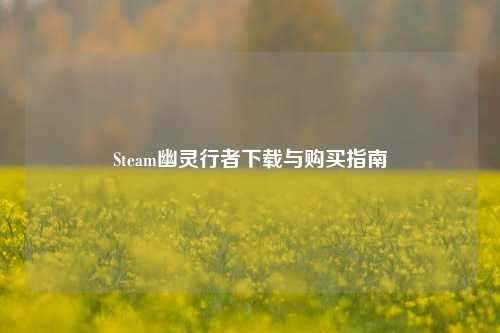 Steam幽灵行者下载与购买指南