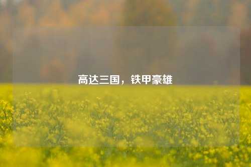 高达三国，铁甲豪雄