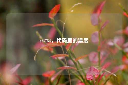 cf4754，代码里的温度