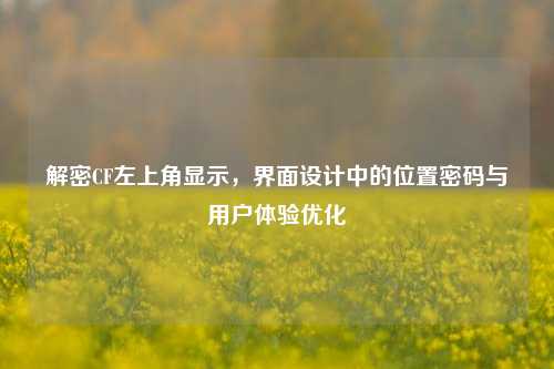 解密CF左上角显示，界面设计中的位置密码与用户体验优化