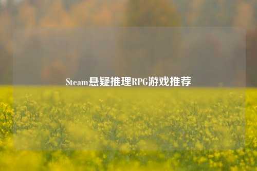 Steam悬疑推理RPG游戏推荐