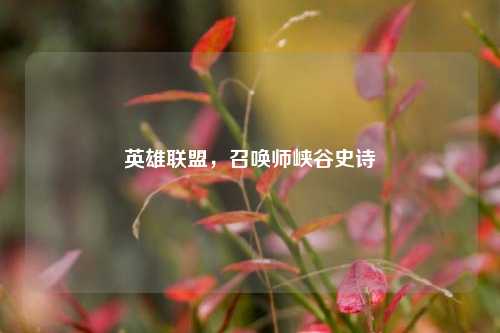英雄联盟，召唤师峡谷史诗
