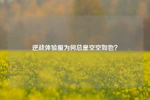 逆战体验服为何总是空空如也？