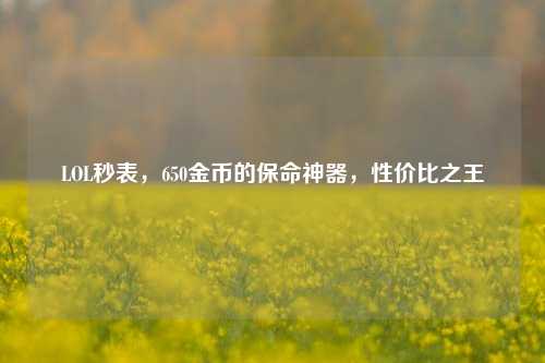 LOL秒表，650金币的保命神器，性价比之王