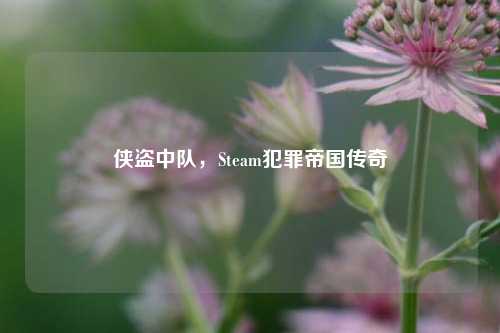 侠盗中队，Steam犯罪帝国传奇