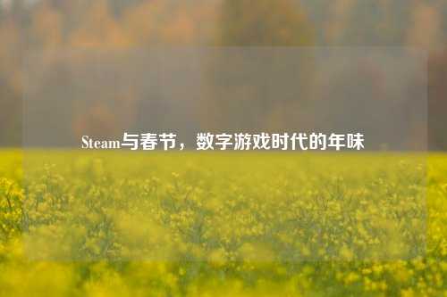 Steam与春节，数字游戏时代的年味