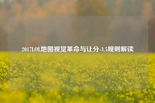 2017LOL地图视觉革命与让分-1.5规则解读