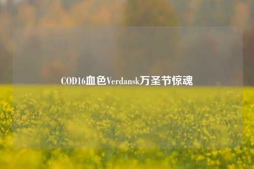 COD16血色Verdansk万圣节惊魂