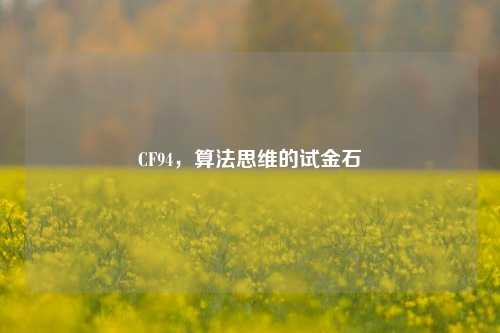 CF94，算法思维的试金石