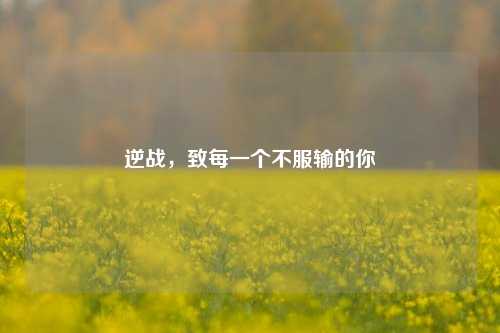 逆战，致每一个不服输的你