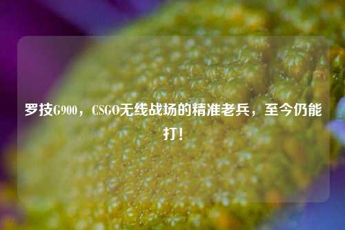 罗技G900，CSGO无线战场的精准老兵，至今仍能打！
