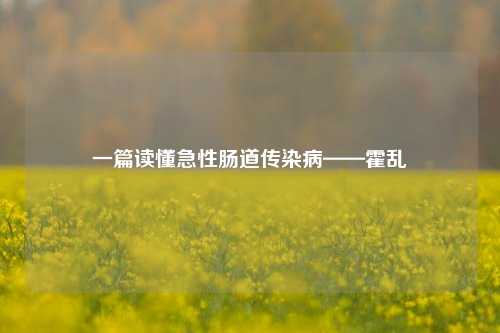 一篇读懂急性肠道传染病——霍乱