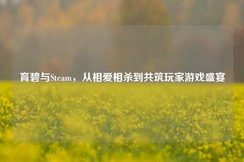育碧与Steam，从相爱相杀到共筑玩家游戏盛宴